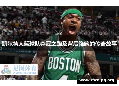 凯尔特人篮球队夺冠之路及背后隐藏的传奇故事