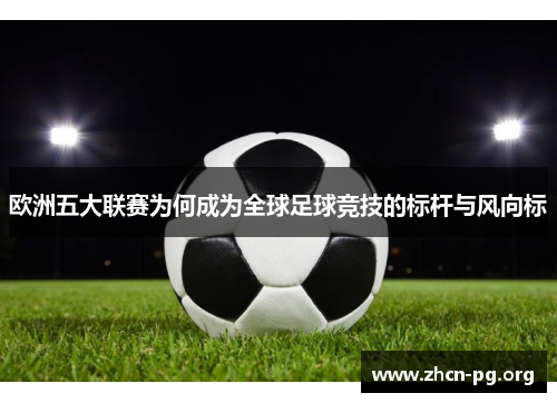 欧洲五大联赛为何成为全球足球竞技的标杆与风向标