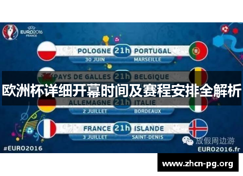 欧洲杯详细开幕时间及赛程安排全解析