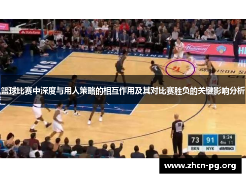 篮球比赛中深度与用人策略的相互作用及其对比赛胜负的关键影响分析