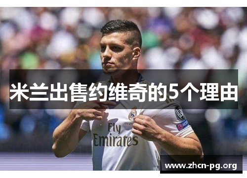 米兰出售约维奇的5个理由