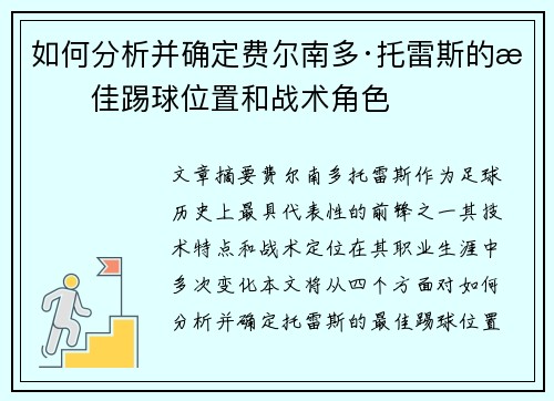 如何分析并确定费尔南多·托雷斯的最佳踢球位置和战术角色