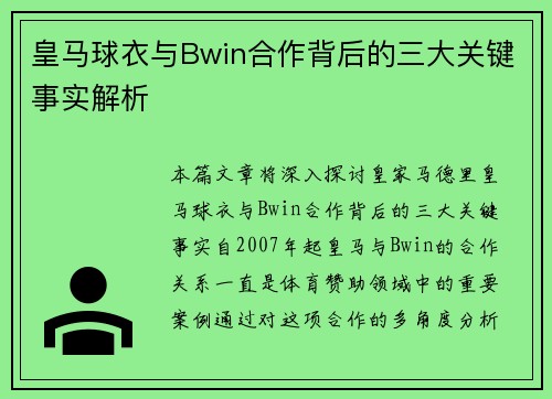 皇马球衣与Bwin合作背后的三大关键事实解析