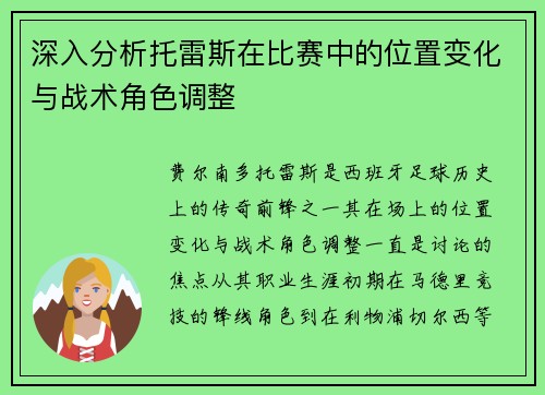深入分析托雷斯在比赛中的位置变化与战术角色调整