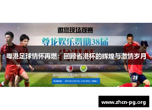 粤港足球情怀再燃：回顾省港杯的辉煌与激情岁月