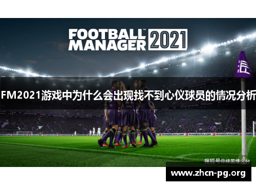 FM2021游戏中为什么会出现找不到心仪球员的情况分析