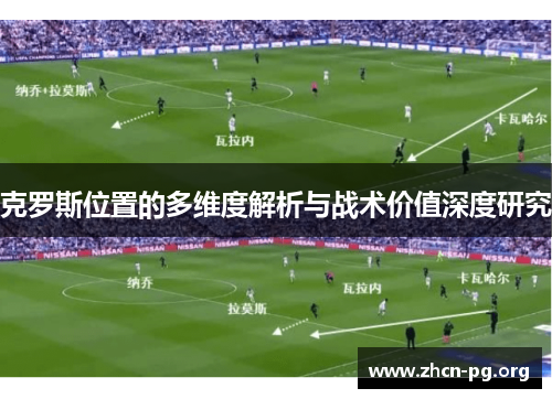 克罗斯位置的多维度解析与战术价值深度研究