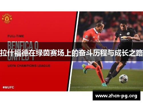 拉什福德在绿茵赛场上的奋斗历程与成长之路