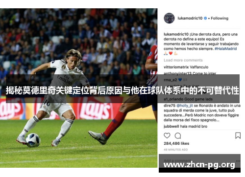 揭秘莫德里奇关键定位背后原因与他在球队体系中的不可替代性