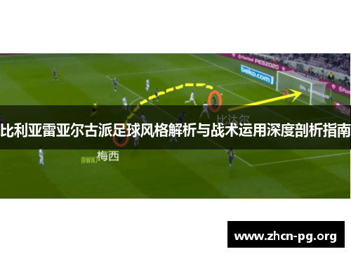 比利亚雷亚尔古派足球风格解析与战术运用深度剖析指南