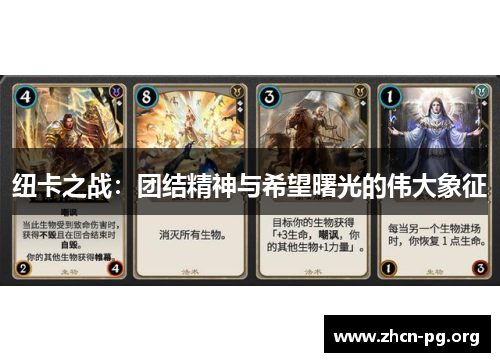 纽卡之战：团结精神与希望曙光的伟大象征