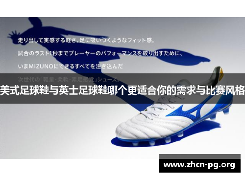 美式足球鞋与英士足球鞋哪个更适合你的需求与比赛风格
