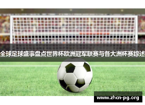 全球足球盛事盘点世界杯欧洲冠军联赛与各大洲杯赛综述