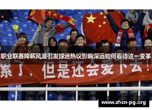 职业联赛降薪风波引发球迷热议影响深远如何看待这一变革