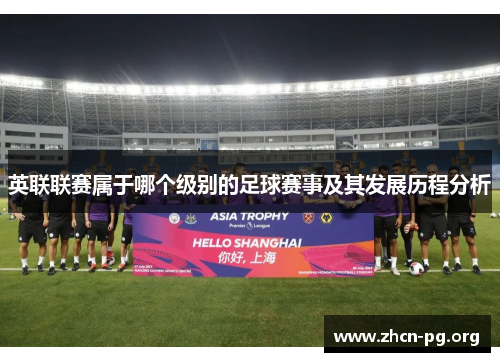英联联赛属于哪个级别的足球赛事及其发展历程分析