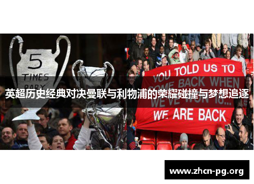 英超历史经典对决曼联与利物浦的荣耀碰撞与梦想追逐