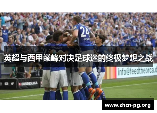 英超与西甲巅峰对决足球迷的终极梦想之战