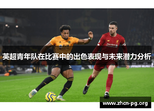 英超青年队在比赛中的出色表现与未来潜力分析