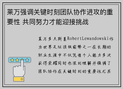 莱万强调关键时刻团队协作进攻的重要性 共同努力才能迎接挑战