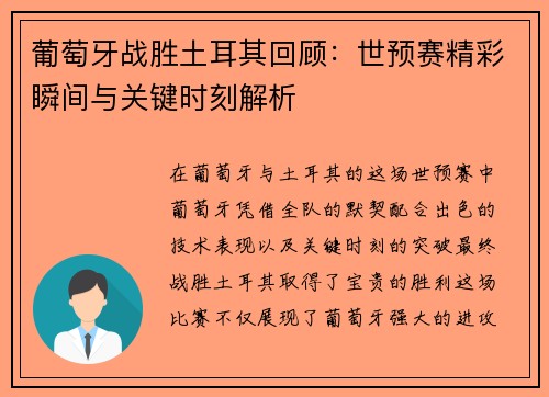 葡萄牙战胜土耳其回顾：世预赛精彩瞬间与关键时刻解析