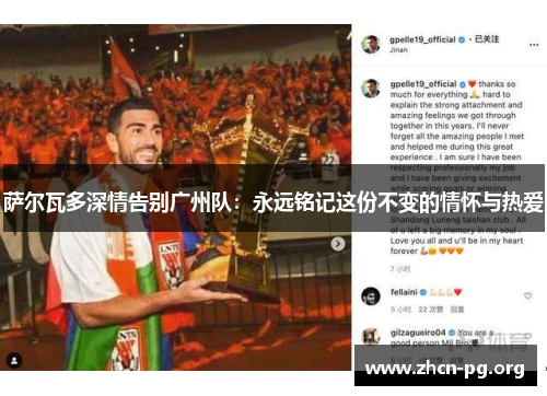 萨尔瓦多深情告别广州队：永远铭记这份不变的情怀与热爱