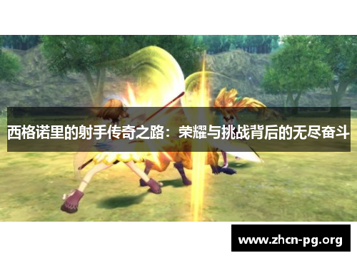 西格诺里的射手传奇之路：荣耀与挑战背后的无尽奋斗