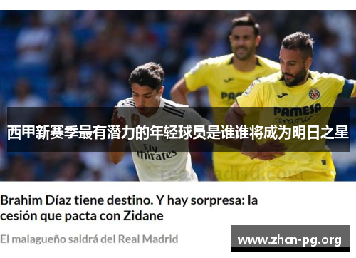 西甲新赛季最有潜力的年轻球员是谁谁将成为明日之星