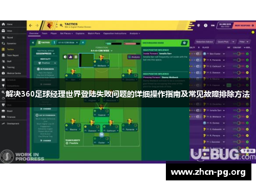 解决360足球经理世界登陆失败问题的详细操作指南及常见故障排除方法