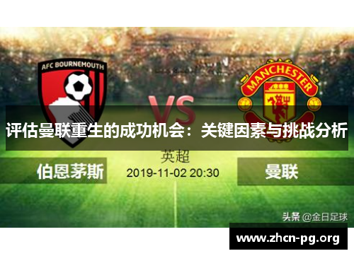评估曼联重生的成功机会：关键因素与挑战分析