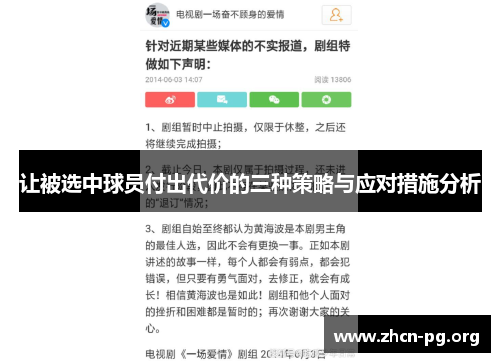 让被选中球员付出代价的三种策略与应对措施分析
