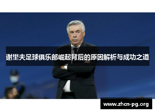 谢里夫足球俱乐部崛起背后的原因解析与成功之道