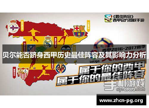 贝尔能否跻身西甲历史最佳阵容及其影响力分析