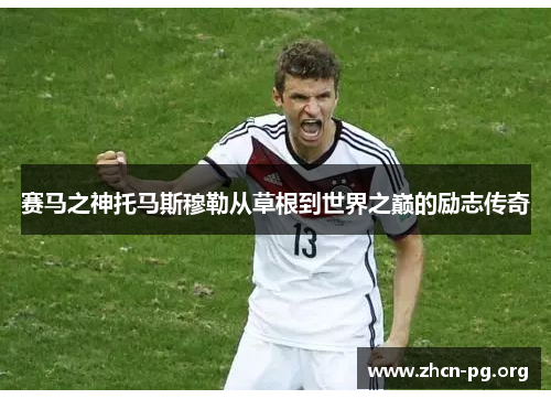 赛马之神托马斯穆勒从草根到世界之巅的励志传奇