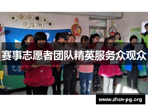 赛事志愿者团队精英服务众观众