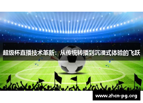 超级杯直播技术革新：从传统转播到沉浸式体验的飞跃