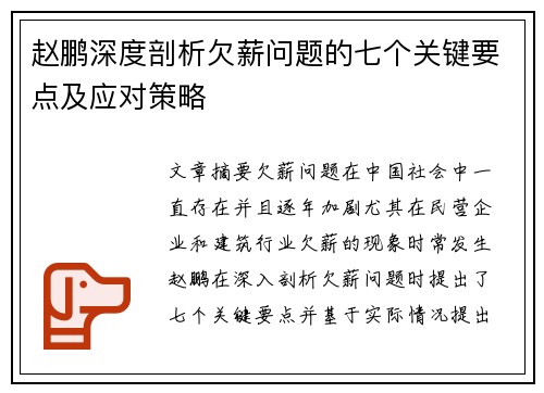 赵鹏深度剖析欠薪问题的七个关键要点及应对策略