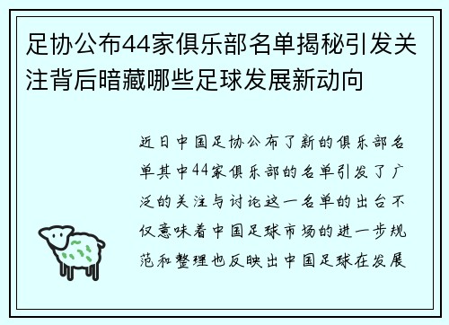 足协公布44家俱乐部名单揭秘引发关注背后暗藏哪些足球发展新动向