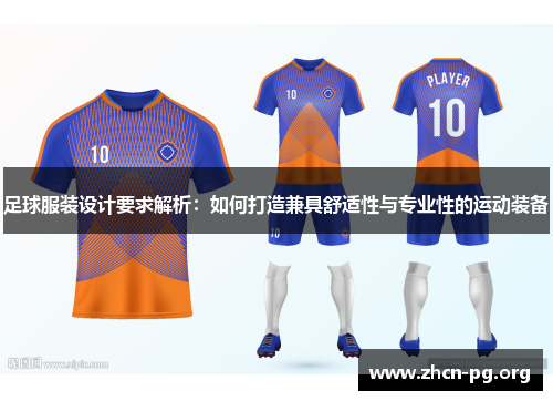 足球服装设计要求解析：如何打造兼具舒适性与专业性的运动装备