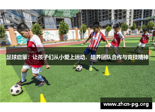 足球启蒙：让孩子们从小爱上运动，培养团队合作与竞技精神