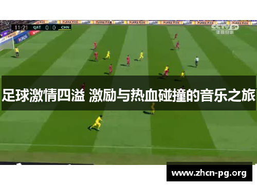 足球激情四溢 激励与热血碰撞的音乐之旅