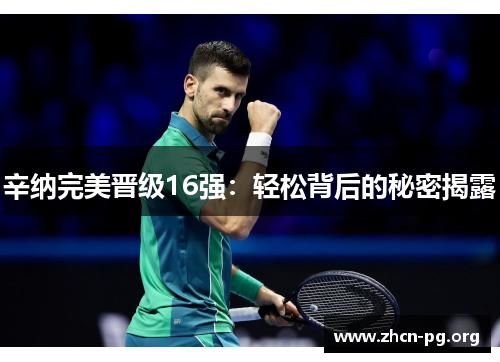 辛纳完美晋级16强：轻松背后的秘密揭露