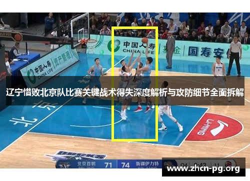辽宁惜败北京队比赛关键战术得失深度解析与攻防细节全面拆解