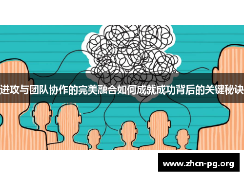 进攻与团队协作的完美融合如何成就成功背后的关键秘诀