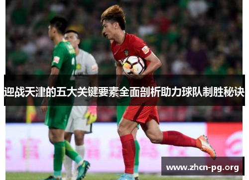 迎战天津的五大关键要素全面剖析助力球队制胜秘诀