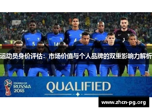 运动员身价评估：市场价值与个人品牌的双重影响力解析