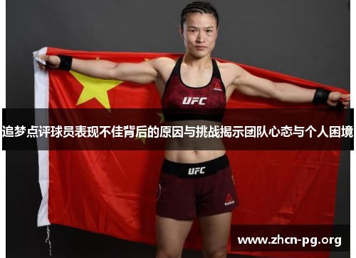 追梦点评球员表现不佳背后的原因与挑战揭示团队心态与个人困境
