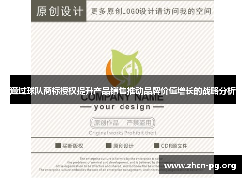 通过球队商标授权提升产品销售推动品牌价值增长的战略分析