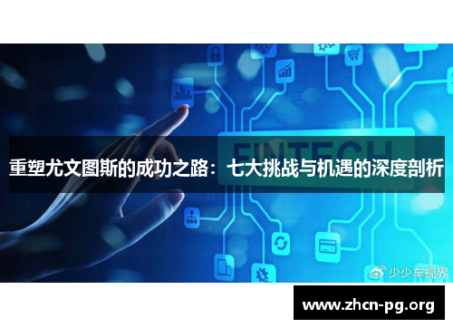 重塑尤文图斯的成功之路：七大挑战与机遇的深度剖析