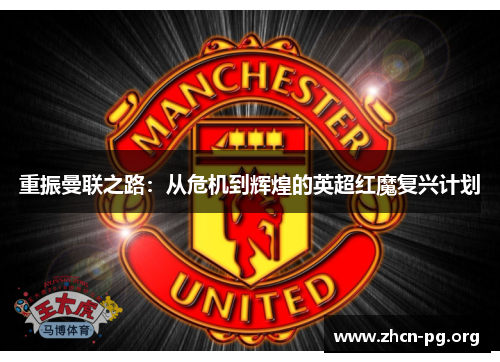 重振曼联之路：从危机到辉煌的英超红魔复兴计划