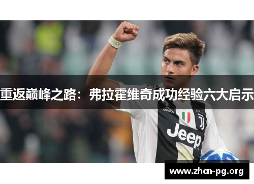 重返巅峰之路：弗拉霍维奇成功经验六大启示